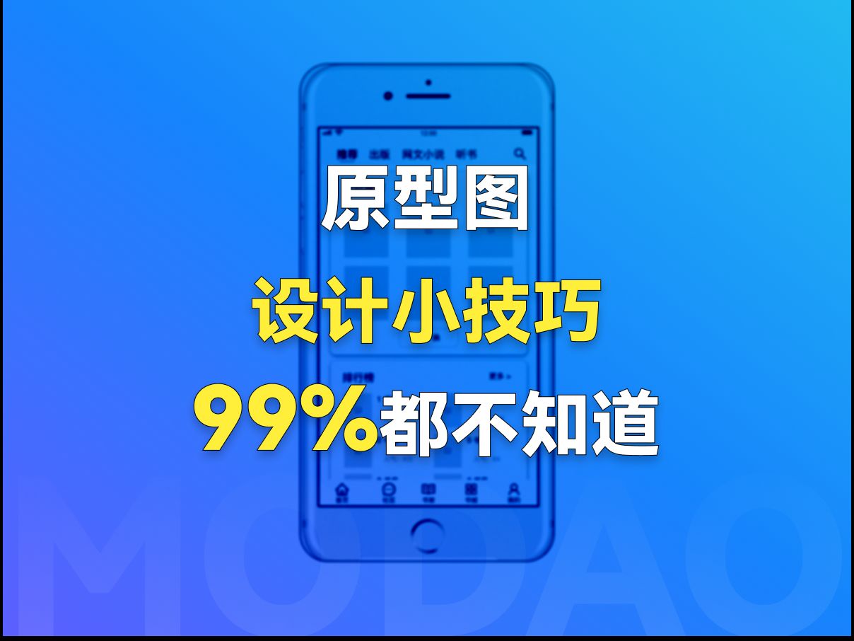 这些原型图设计小技巧,99%的人都不知道!哔哩哔哩bilibili