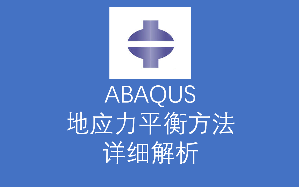 教程abaqus地应力平衡方法详细解析