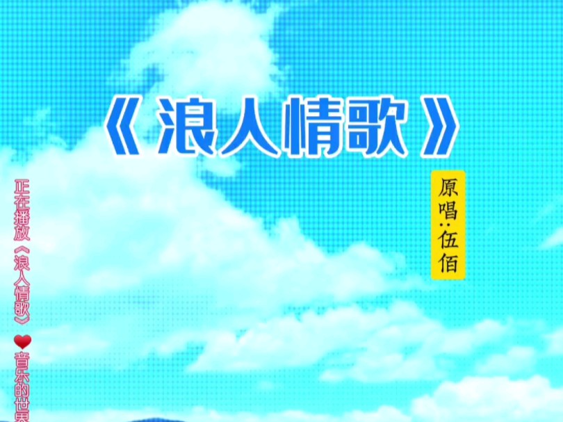 《浪人情歌》摇滚歌手伍佰演唱,这首歌表达的是一种深情而又洒脱的