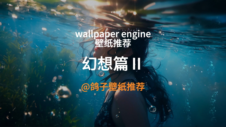 wallpaper engine壁纸推荐幻想篇Ⅱ哔哩哔哩bilibili