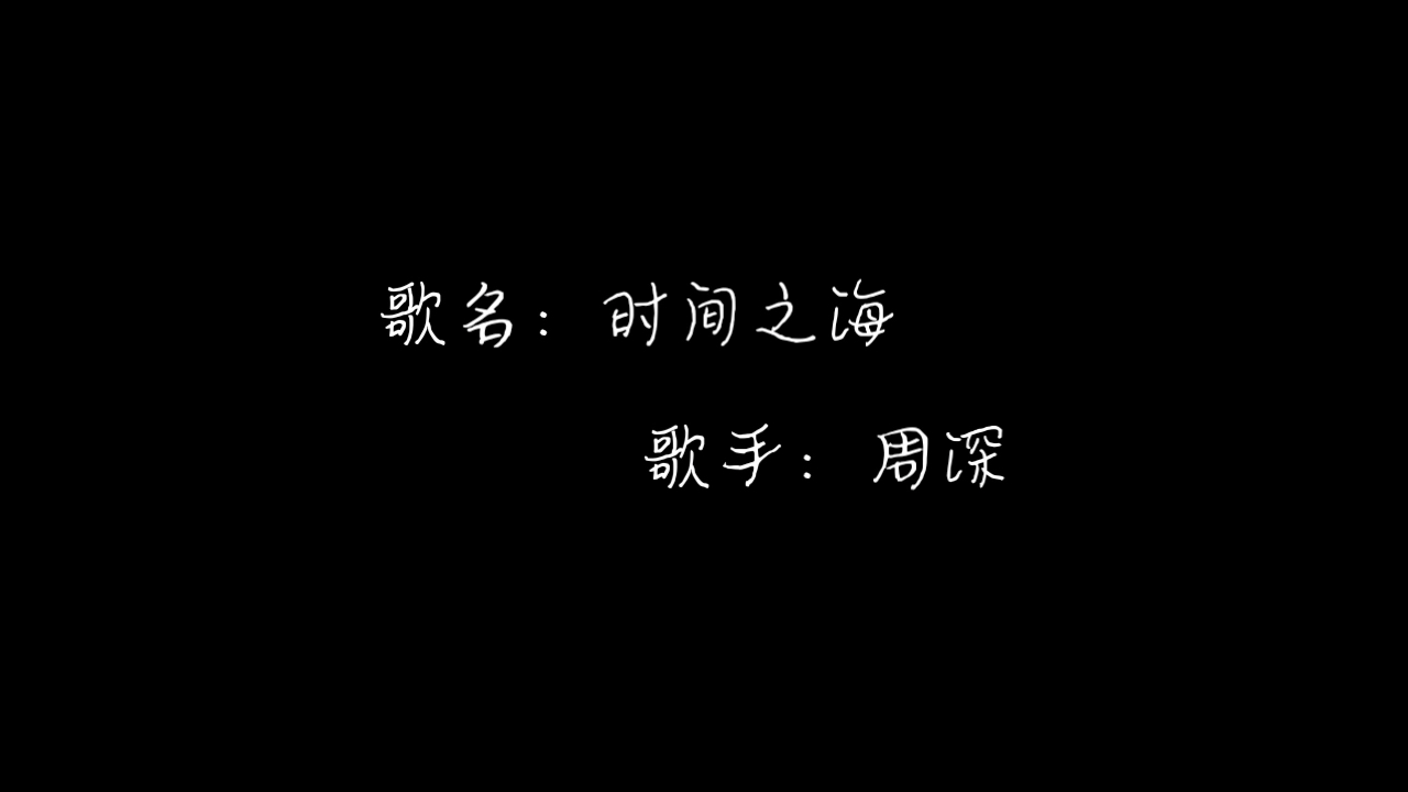 [图]【周深】 新歌《时间之海》 新歌听的我忘记可以呼吸 有窒息感