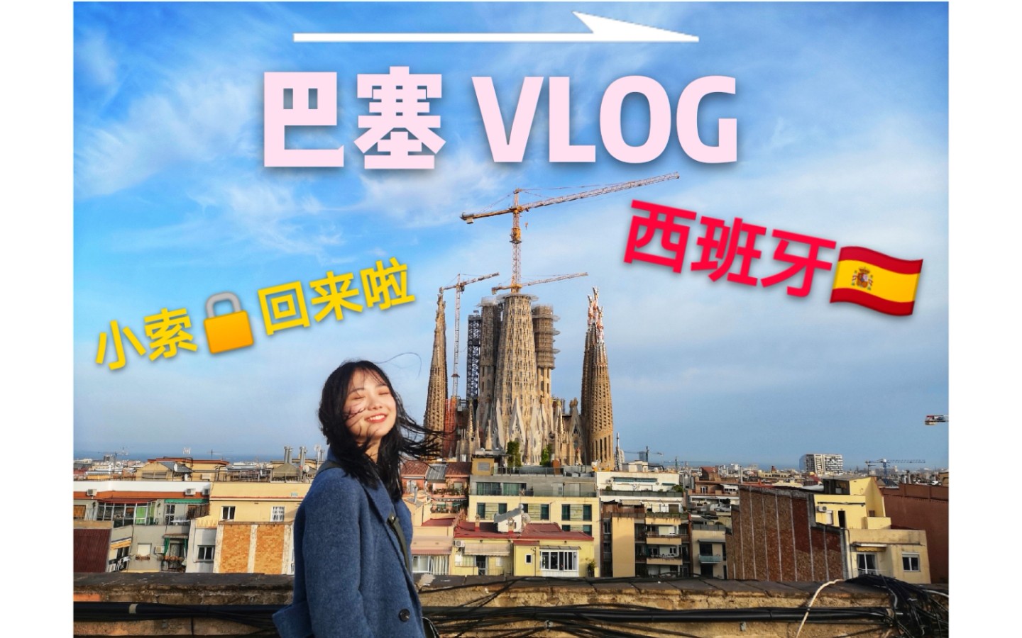 西班牙巴塞罗那|Traval Vlog| 论一个人的旅行怎么变成一群人的快乐!哔哩哔哩bilibili