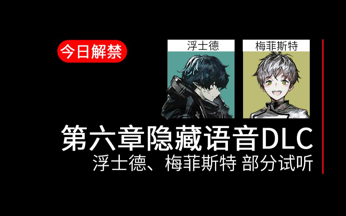 [图]【明日方舟】今日解禁：第六章隐藏语音DLC（浮士德、梅菲斯特语音试听）