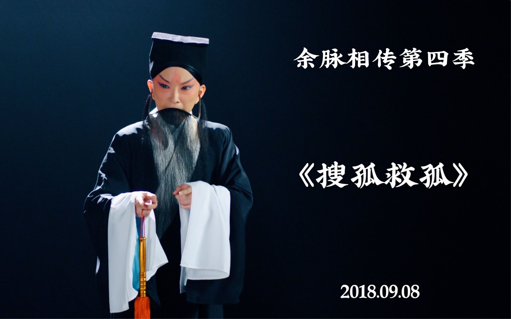 [图]【王珮瑜】余脉相传第四季 搜孤救孤 2018.09.08