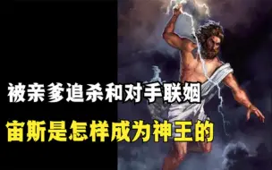 Download Video: 比日本神话更离谱的，只能是希腊神话，你想象不到的神操作