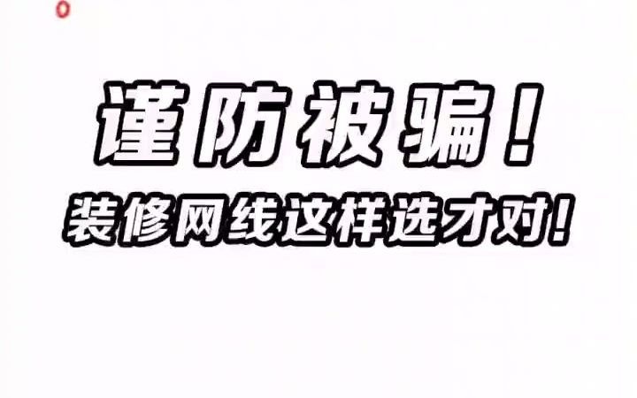 你们要的科普来了,网线不知道买什么?关注我这就告诉你装修网线选带这样的哔哩哔哩bilibili