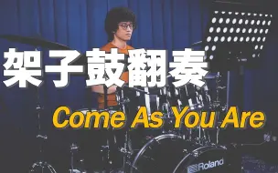 Download Video: 【架子鼓演奏】涅槃乐队 - 《Come As You Are》