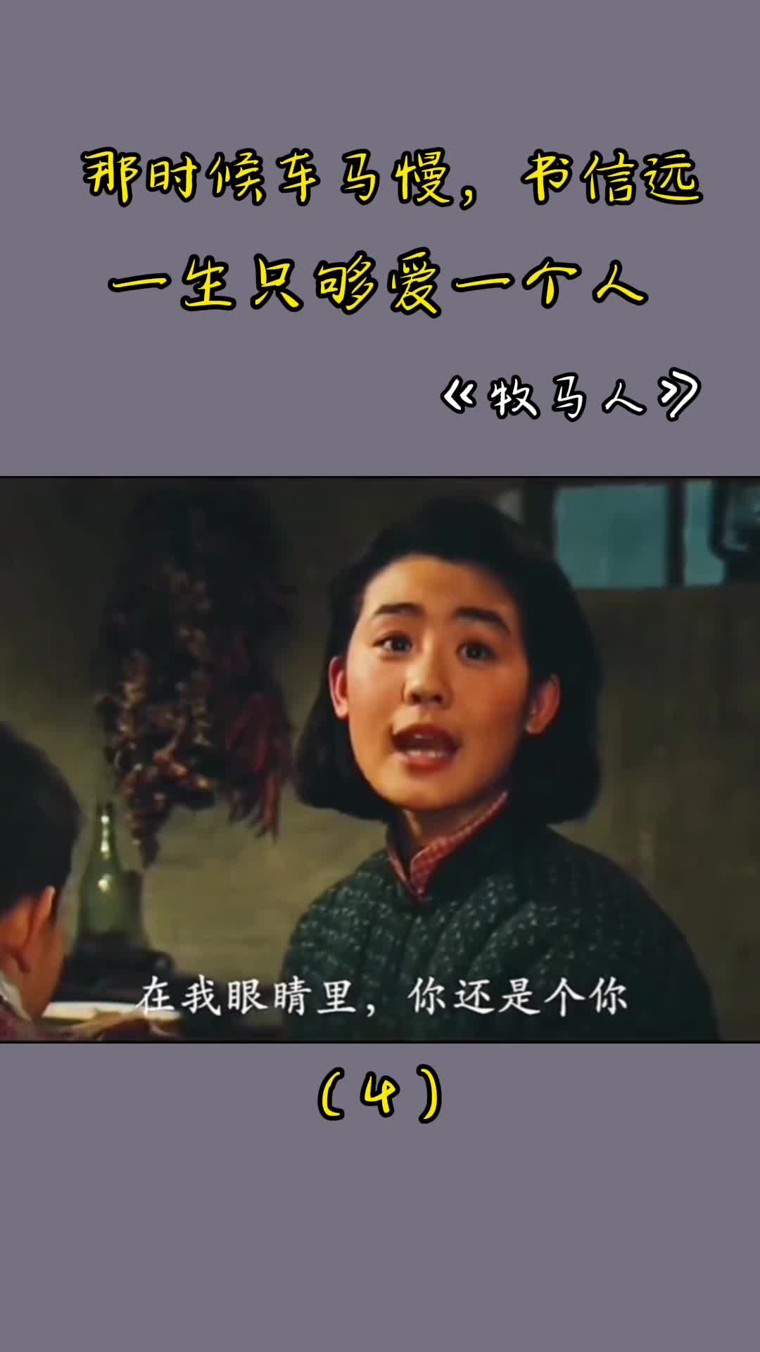 那时候车马慢书信远一生只够爱一个人第四段牧马人