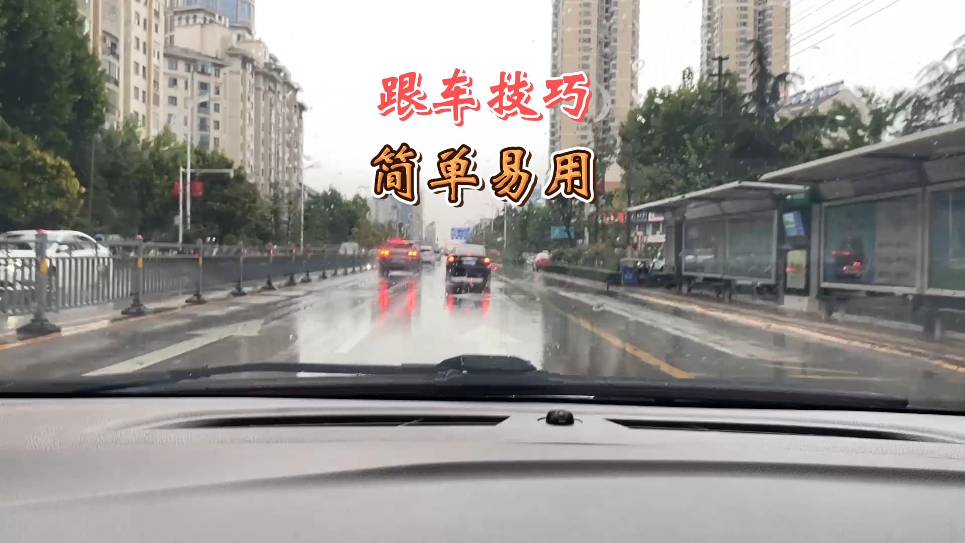 如何保持一个合理的跟车距离?六个跟车技巧,新司机收好哔哩哔哩bilibili