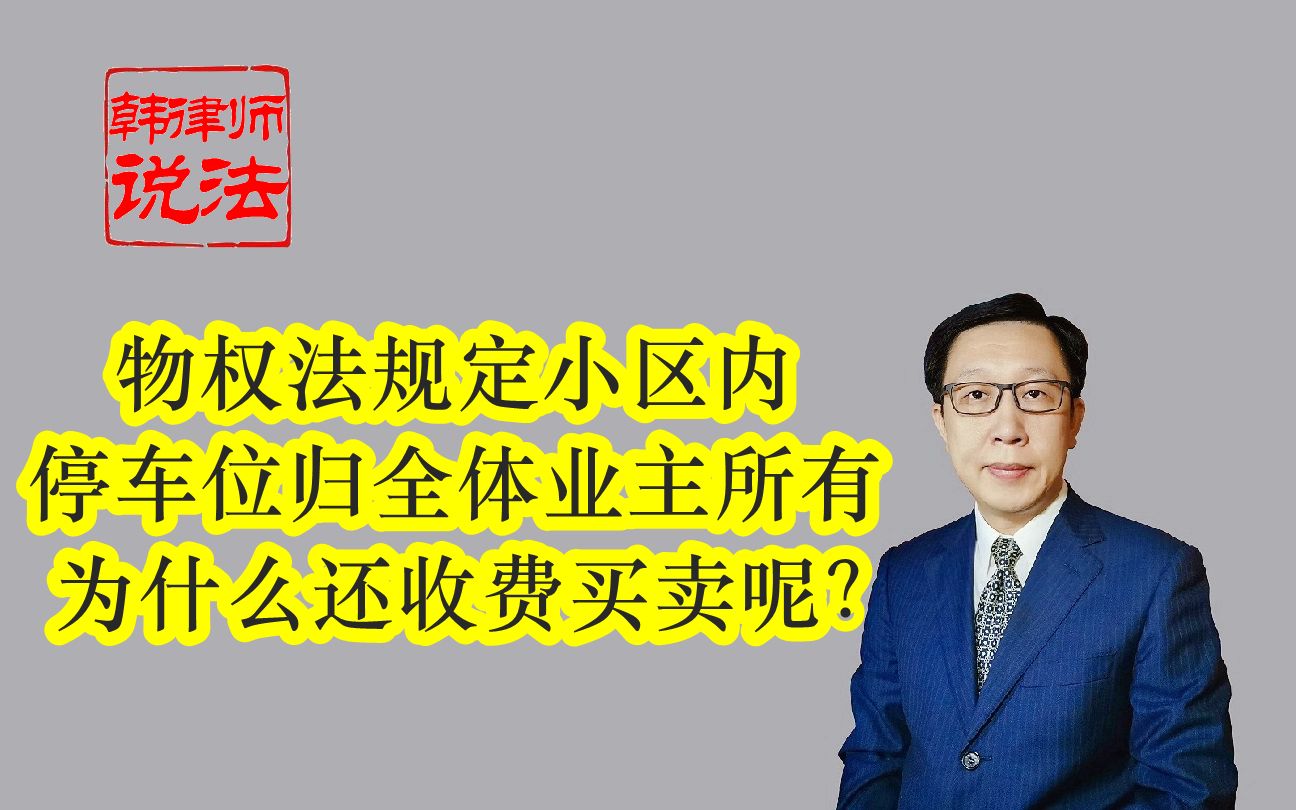 164物权法规定小区内停车位归全体业主所有 为什么还收费买卖呢?哔哩哔哩bilibili