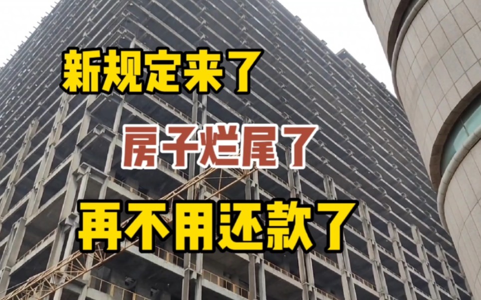 房子烂尾了房贷也要还,太痛苦!房产新规来了:也许再不用还款了哔哩哔哩bilibili