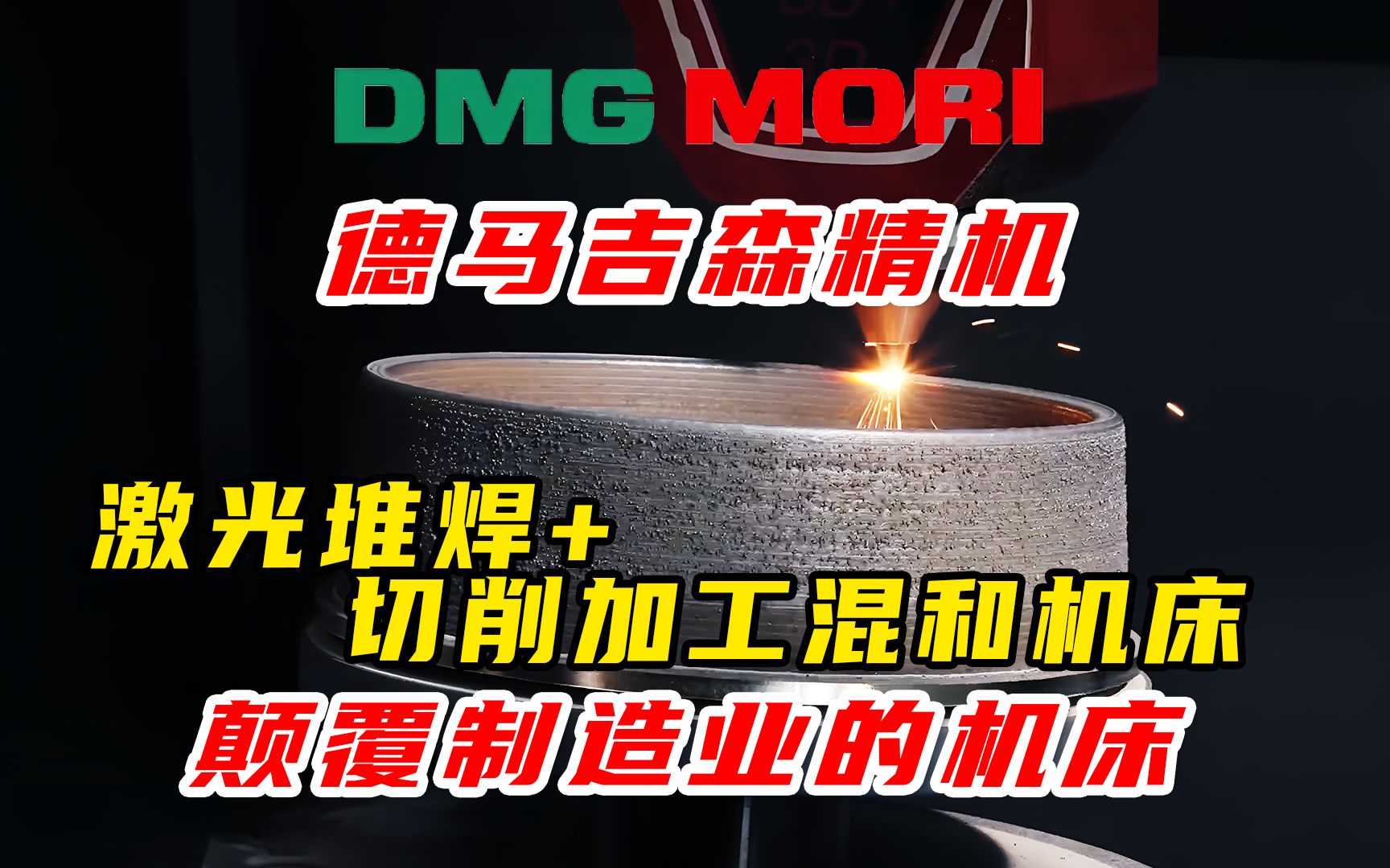 德马吉森精机DMG MORI LASERTEC 65 3D增材制造+五轴加工机床,真正的颠覆性技术,震撼眼球哔哩哔哩bilibili