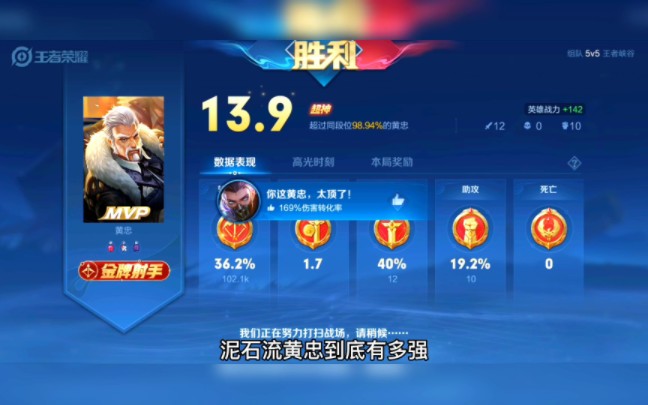 泥石流黄忠有多强!拿到13.9的评分,超神金牌射手mvp