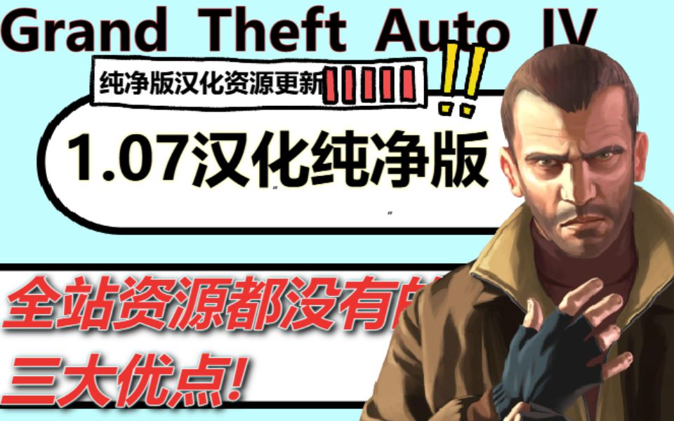 [图][GTA4]1.07的最终纯净汉化<包含存档、工具、运行库等>