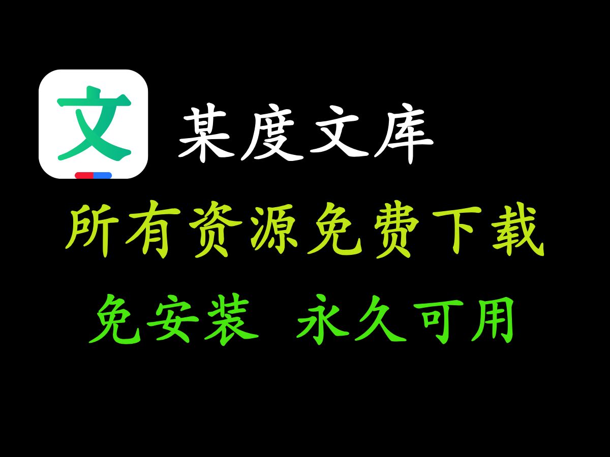 百度文库资料免费下载,免安装、永久可用哔哩哔哩bilibili