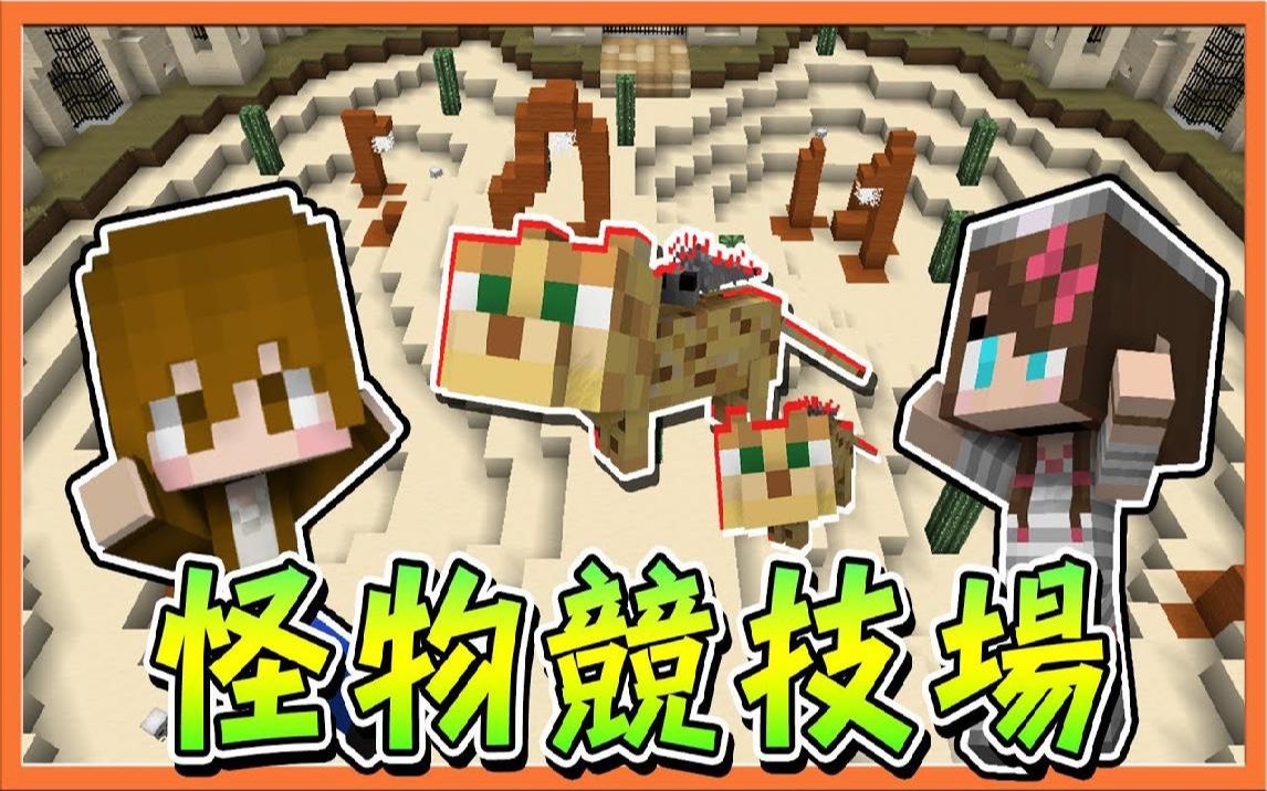 【巧克力】『Minecraft:怪物竞技场』这什么生物蠹鱼猫咪咬的我不要不要的!哔哩哔哩bilibili