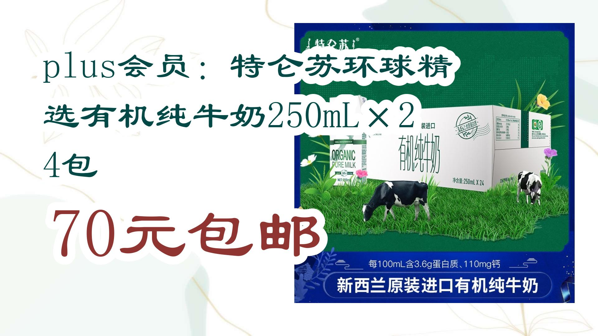 【好价优惠】plus会员:特仑苏环球精选有机纯牛奶250ml×24包 70元