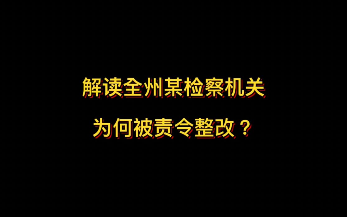 解读全州某检察机关 为何被责令整改?哔哩哔哩bilibili