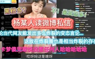 Descargar video: 「杨某人读微博私信」论当代网友的变态发言究竟能有多炸裂  杨某人直言黑粉应该好好珍惜自己.