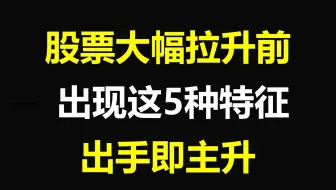 A股：一支股票在大幅拉升之前，定会出现这5种特征，出手即主升！