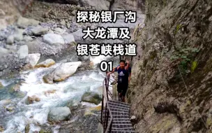 Download Video: 探秘彭州银苍峡栈道1，地震14年后我们冒险进入，遇猴子守门河水拦路能过吗