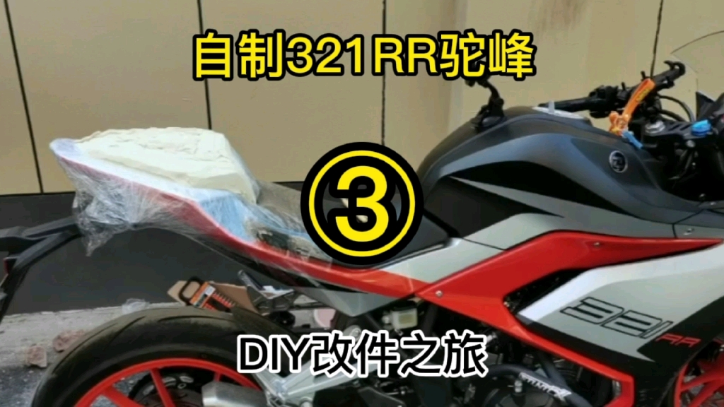 自制改装凯越321RR驼峰过程(三)哔哩哔哩bilibili