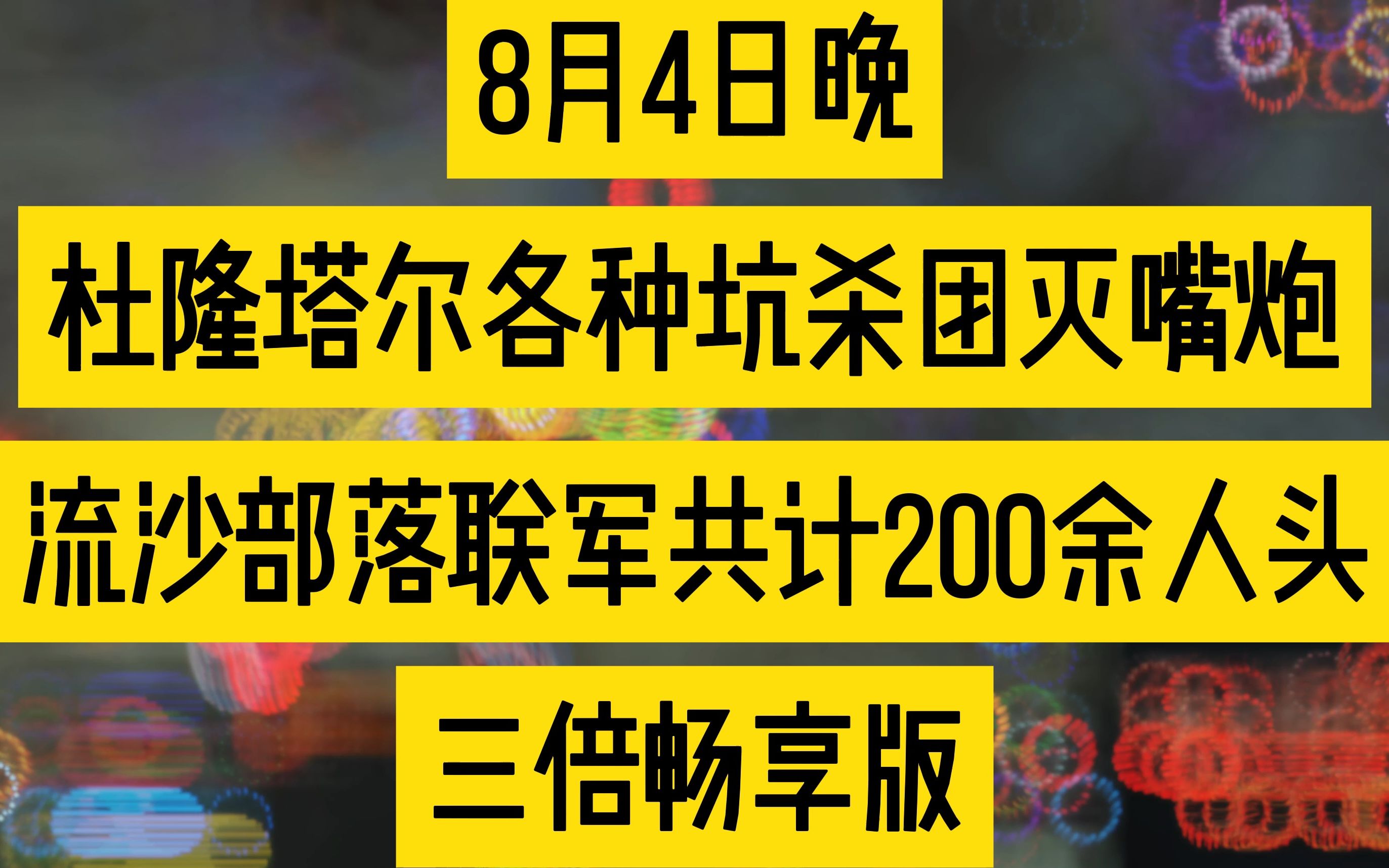 【魔兽世界】亚服杜隆塔尔反复坑杀流沙部落联军魔兽世界