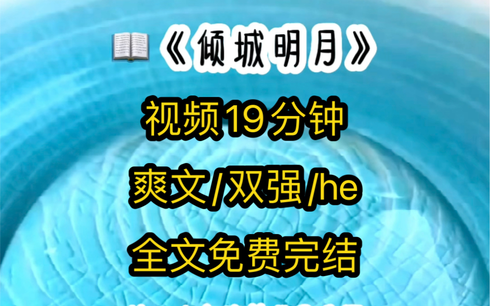 [图]《倾城明月》我本是被团宠的白月光，却因为生病即将去世，被一个女孩替代了位置，她被所有人宠上天，而我这个该死的白月却要死不死，被所有人厌恶唾弃，被设计泼硫酸毁容后