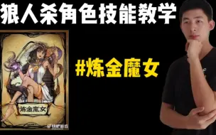 Télécharger la video: 狼人杀角色教学：炼金术士的威力，好人阵营的“大王”牌