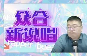 Tải video: 【马峰】众合新说唱——“这里是AKA rapper bee”【众合法硕】