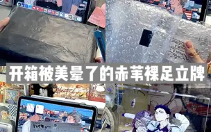 Tải video: 谷子开箱｜被赤苇裸足立牌美翻了｜每个赤苇人都应该拥有这个立牌！！｜排球少年｜赤苇京治