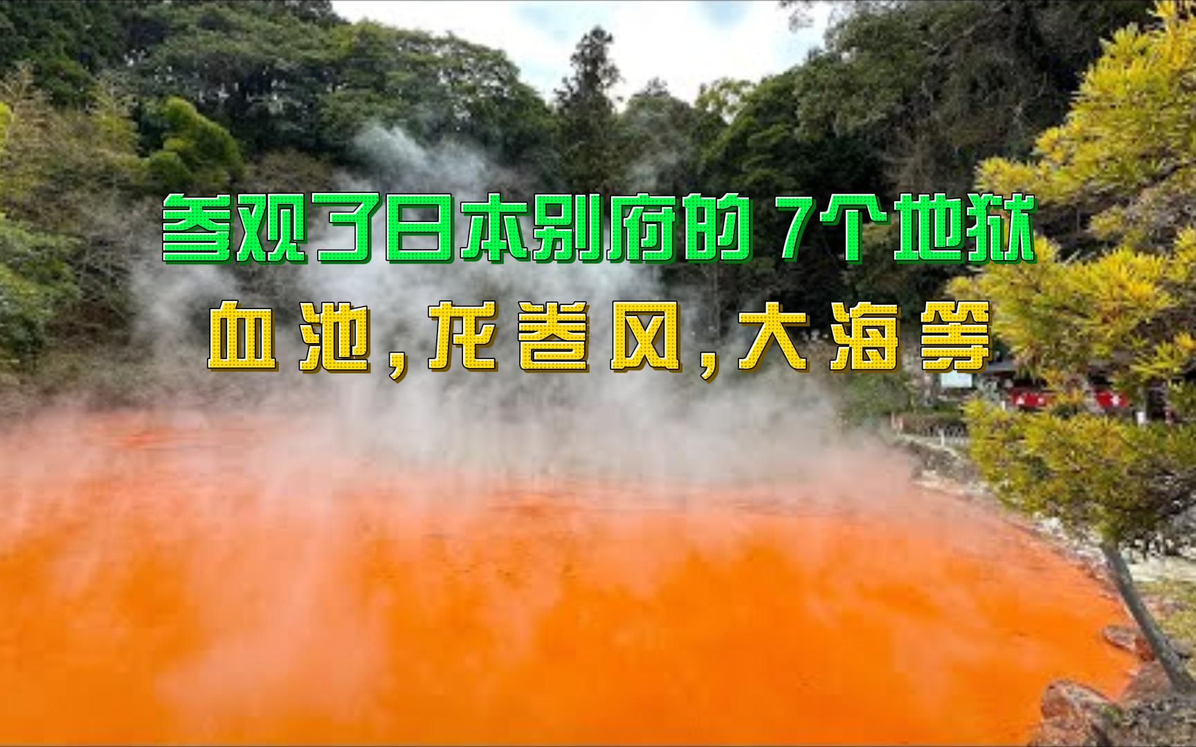 【日本旅游】参观了日本别府的7个地狱, 血池,龙卷风,大海等哔哩哔哩bilibili