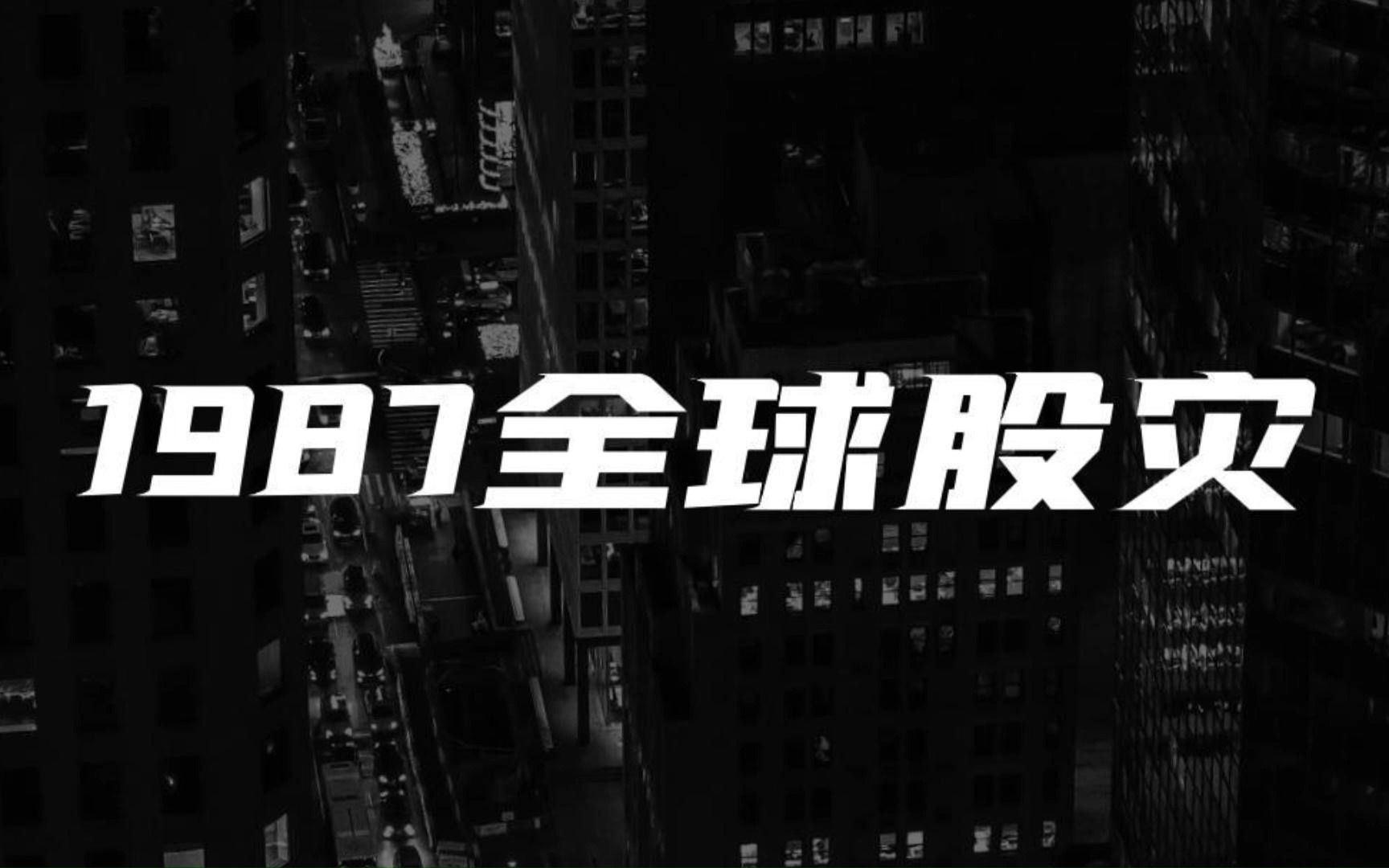 黑色星期一:1987年全球股灾始末哔哩哔哩bilibili