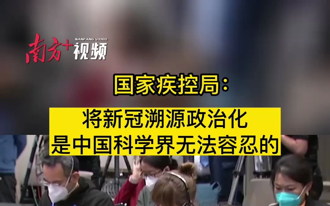 国家疾控局:将新冠溯源政治化,是中国科学界无法容忍的哔哩哔哩bilibili