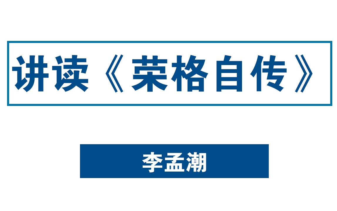 解读《荣格自传》——潮叔陪你读荣格哔哩哔哩bilibili