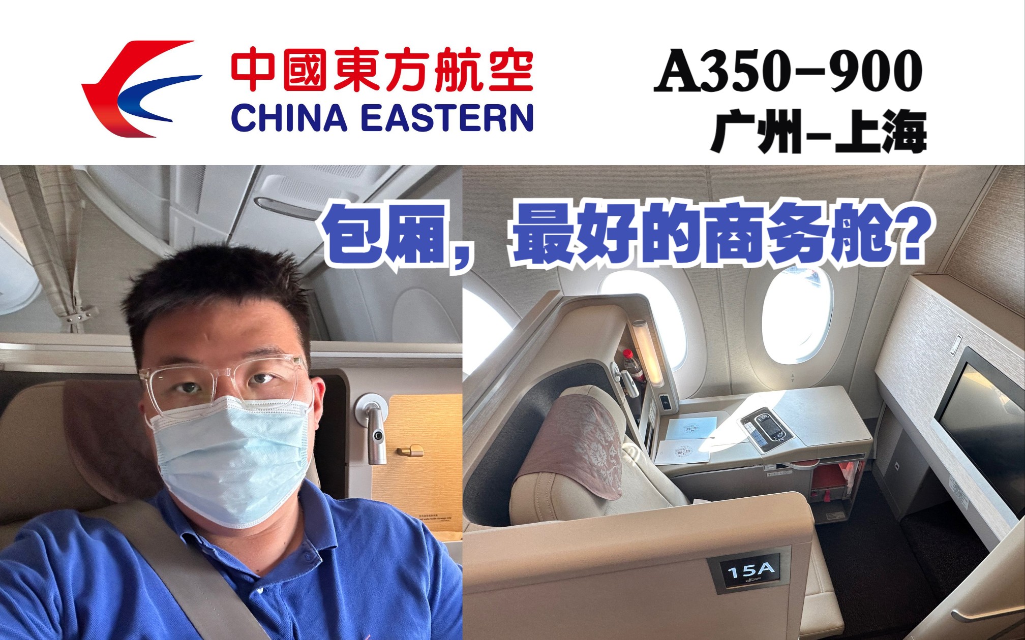 A350最顶级的商务座?中国东方航空 广州上海 商务舱飞行测评哔哩哔哩bilibili