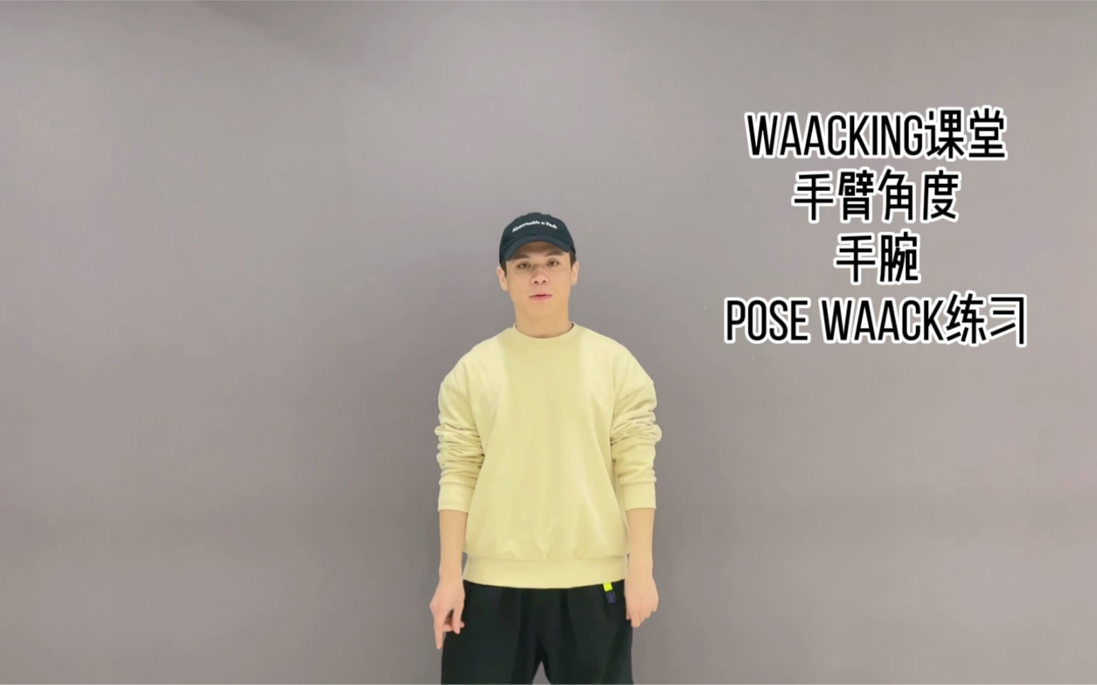 [图]【维克多甩手舞课堂-Waacking手臂角度 手腕 Pose 手位的组合练习 分解在后面】