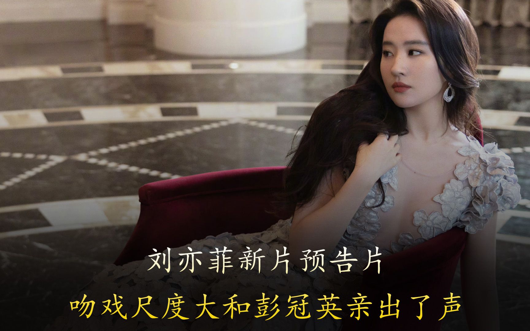 刘亦菲吻戏尺度大!玫瑰故事首支预告片发布,和彭冠英亲出了声