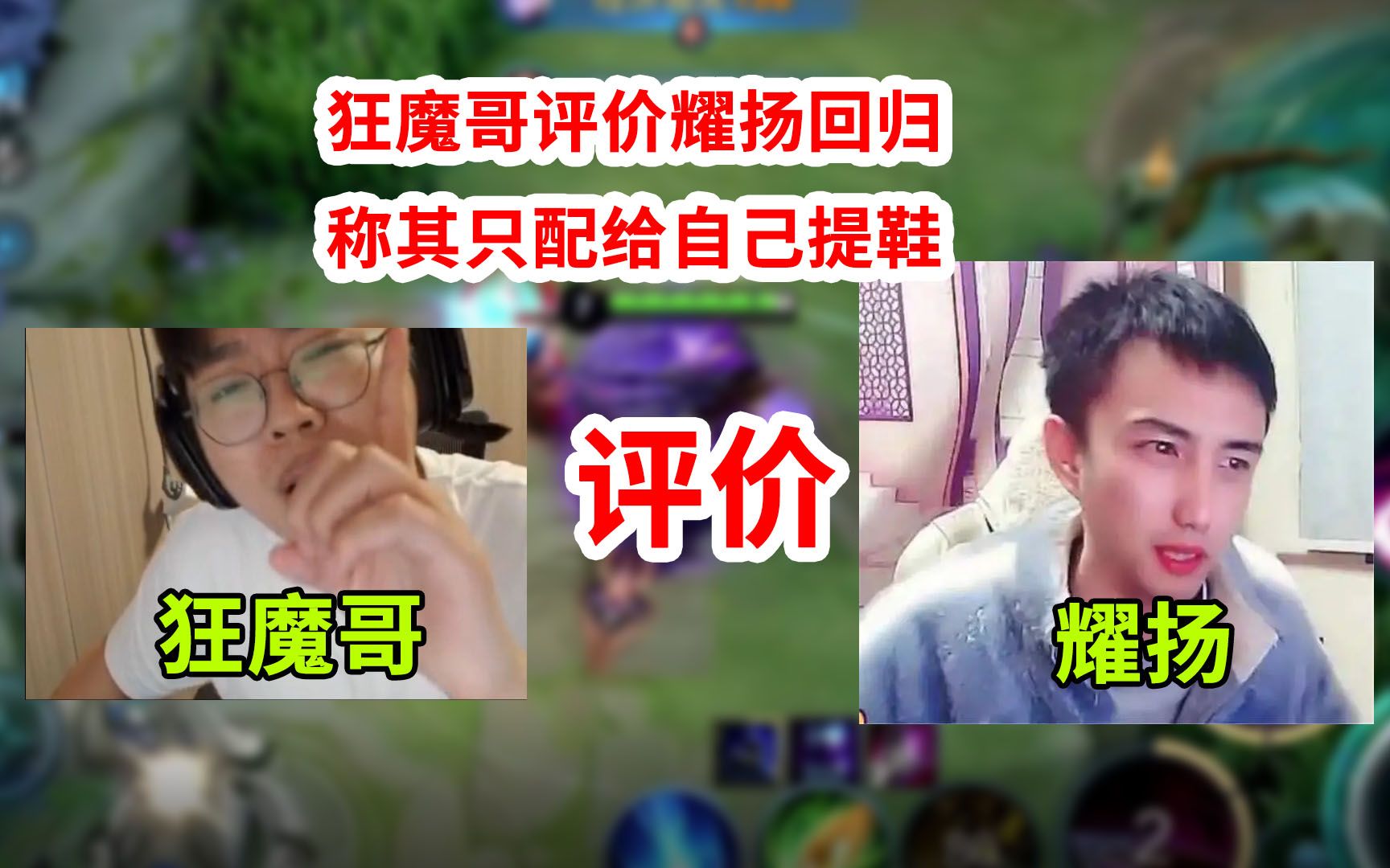 狂魔哥评价耀扬回归,称其只配给自己提鞋 - 哔哩哔哩