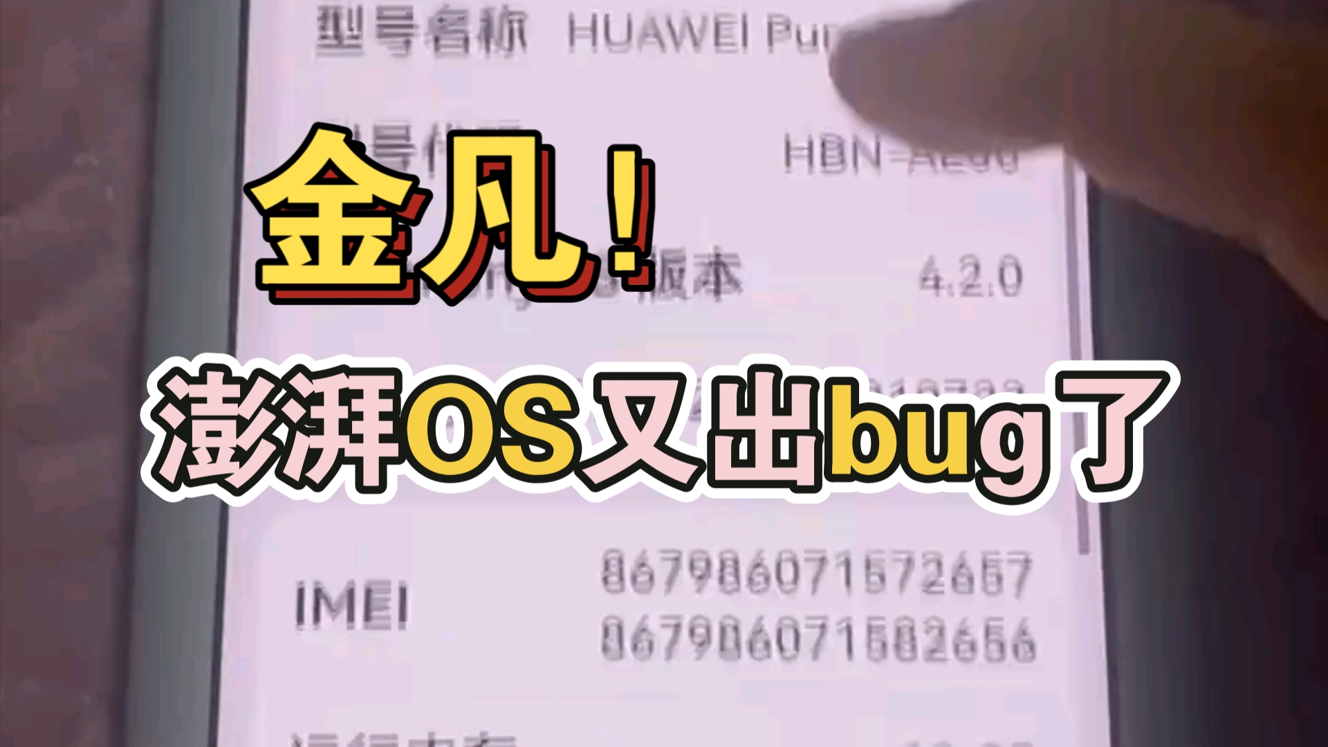 金凡!小米的Pura70Pro澎湃OS怎么又出bug了?哔哩哔哩bilibili