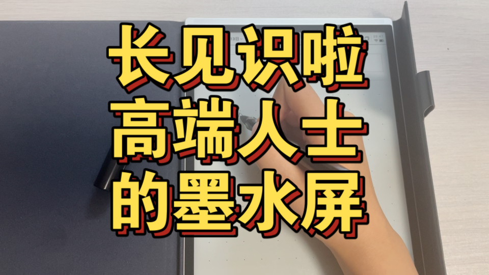 长见识啦,高端人士的墨水屏哔哩哔哩bilibili