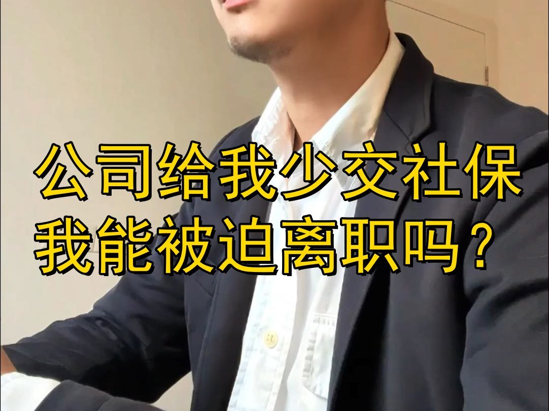 公司给我少交社保,我能被迫离职吗?哔哩哔哩bilibili