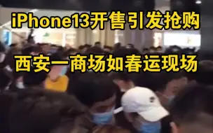 Descargar video: 太疯狂！iPhone13开售引发抢购，西安一苹果店人山人海如春运现场