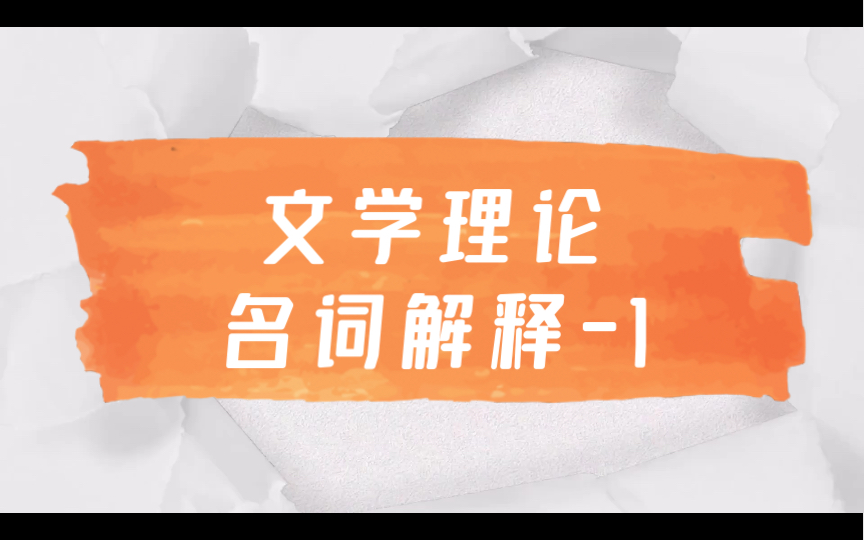 磨耳朵|文学考研|文学理论名词解释1 文艺学 文学活动 文学理论 文学批评哔哩哔哩bilibili