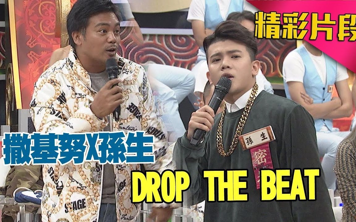 孙生x撒基努inthehousedjdropthebeat麻辣天后传