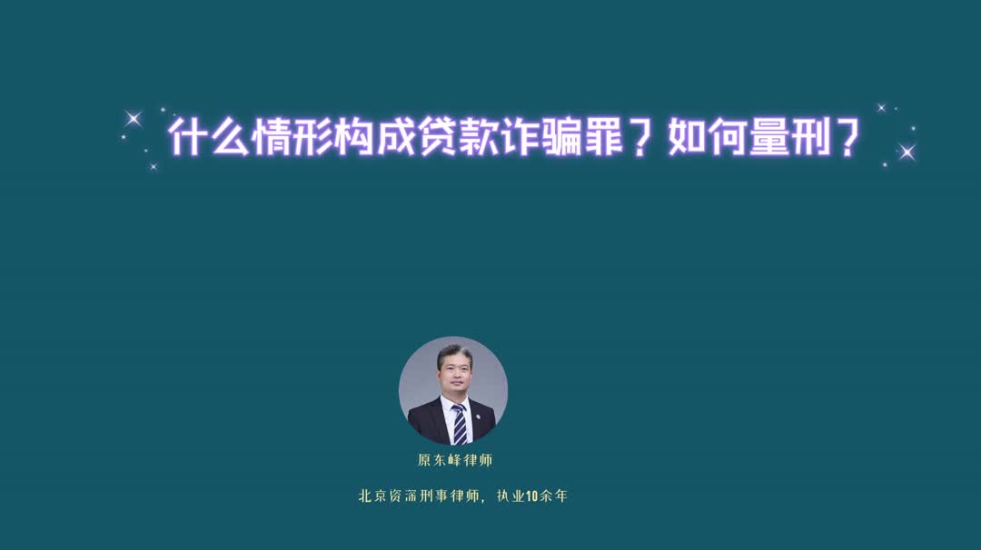 什么情况下构成贷款诈骗罪?如何量刑?哔哩哔哩bilibili