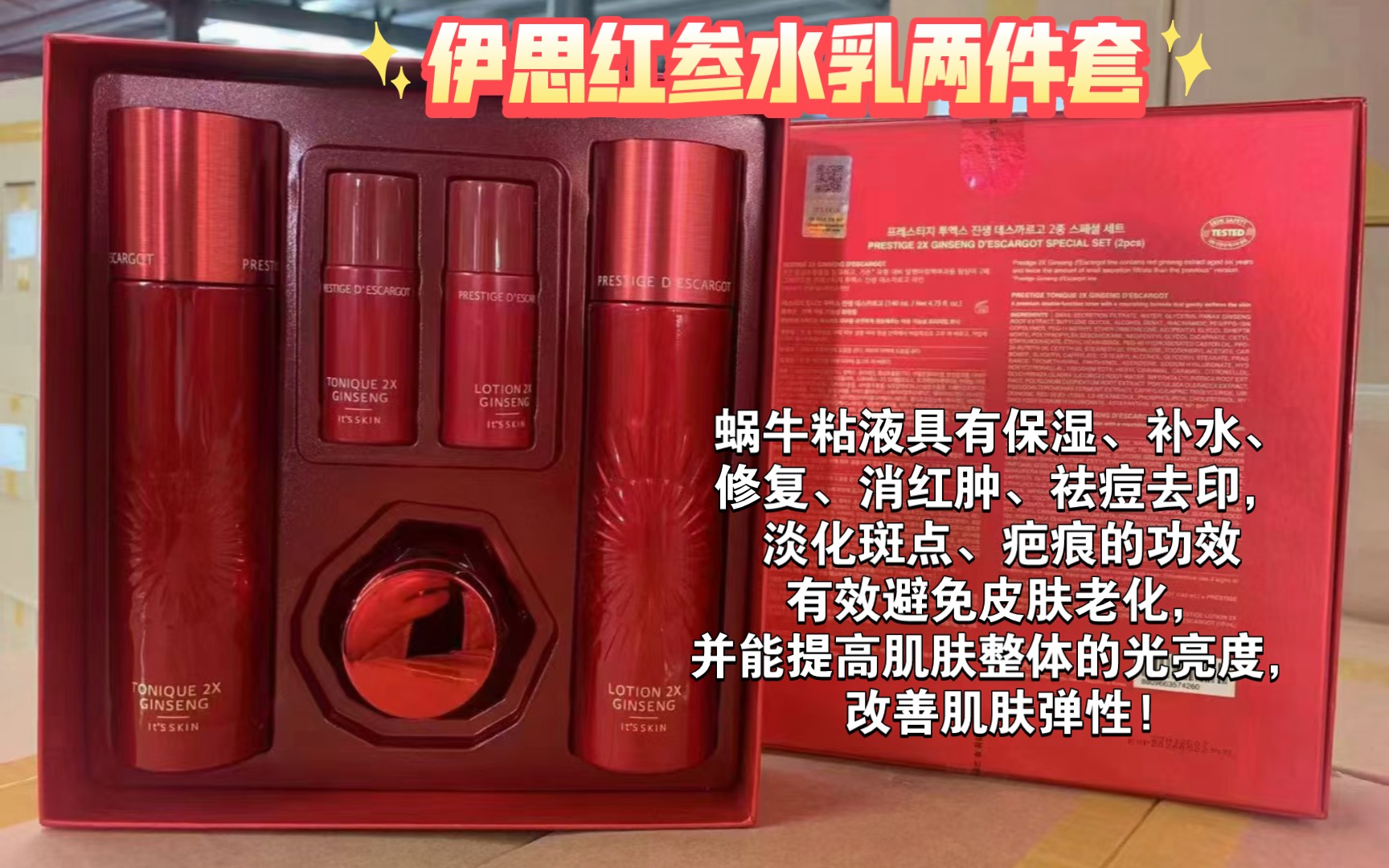 伊思红参两件套