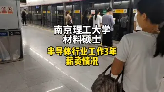 Tải video: 南京理工大学材料硕士，在半导体行业工作3年的薪资情况。