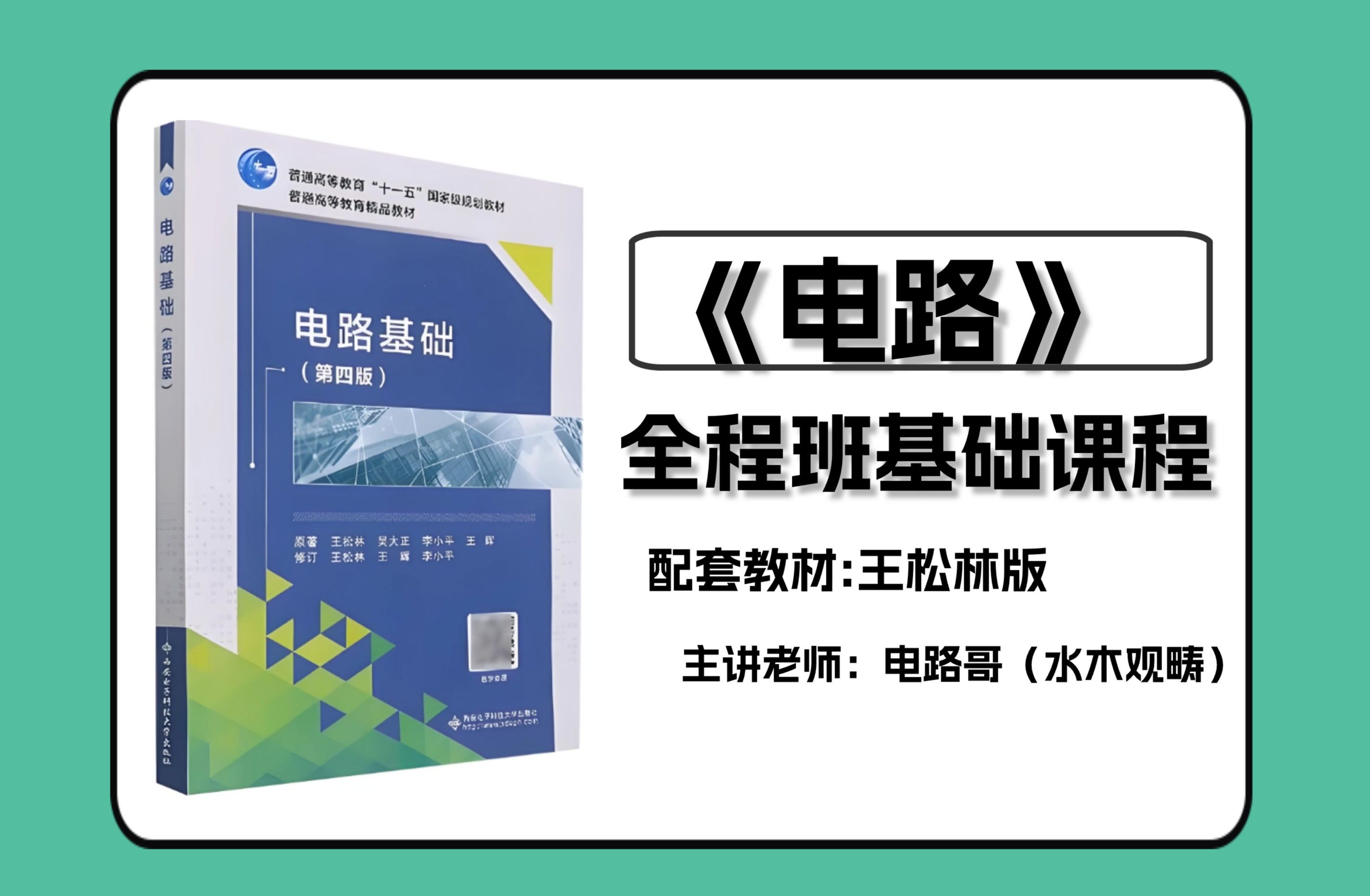 【电路】25考研全程班课程 || 王松林电路考研课程 || 电子通信考研哔哩哔哩bilibili