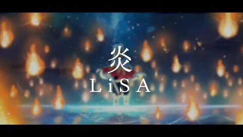 炎 Lisa 鬼滅之刃劇場版無限列車篇主題曲ed Full 中日字幕 哔哩哔哩